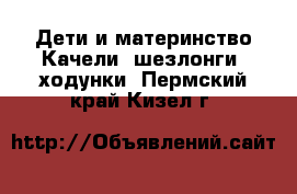 Дети и материнство Качели, шезлонги, ходунки. Пермский край,Кизел г.